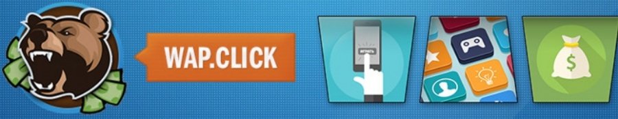 Как зарабатывать на партнерских программах с Wap Click 3 2 - Как зарабатывать на партнерских программах с Wap Click