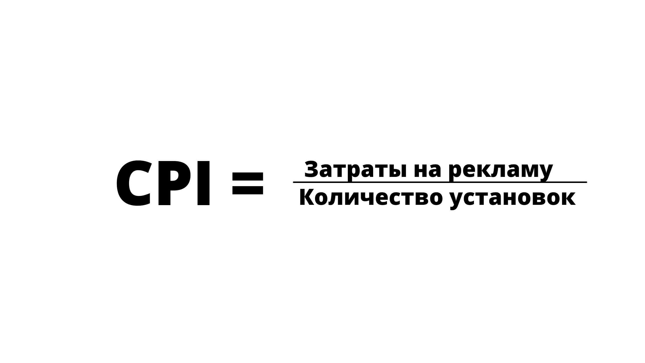 CPA 1 - CPA или CPI — что это и что выбрать, оплата за установку мобильных приложений